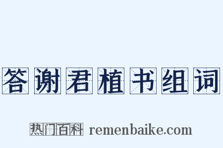 答谢君植书组词是什么意思的图片